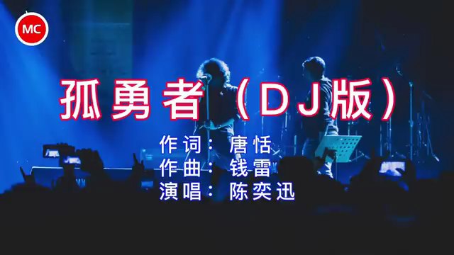 《孤勇者》DJ版 视频合集
