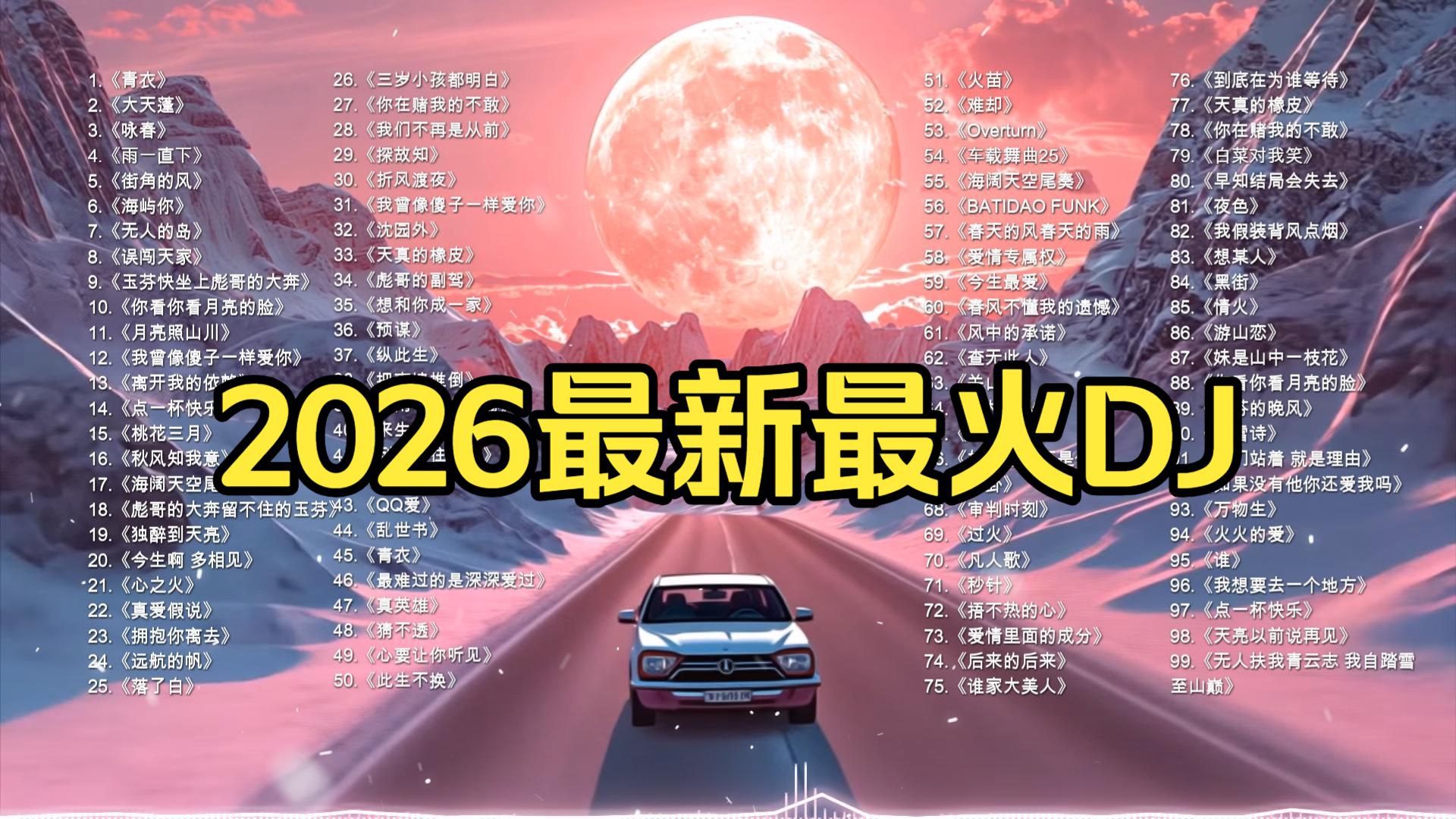 【Hi-Res无损音质】2025年 DJ 嗨歌榜TOP100合集，早上起来听着激情澎湃的 DJ ，整个人都变得更加精神了！ 等93集