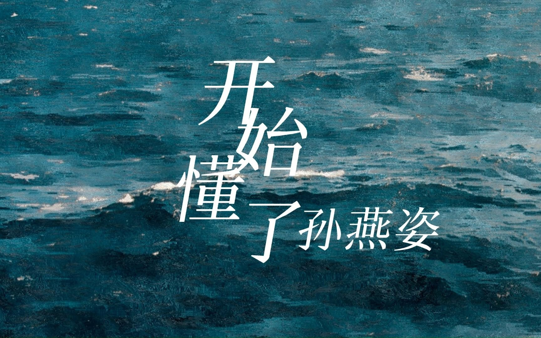 《开始懂了》 完整 视频合集