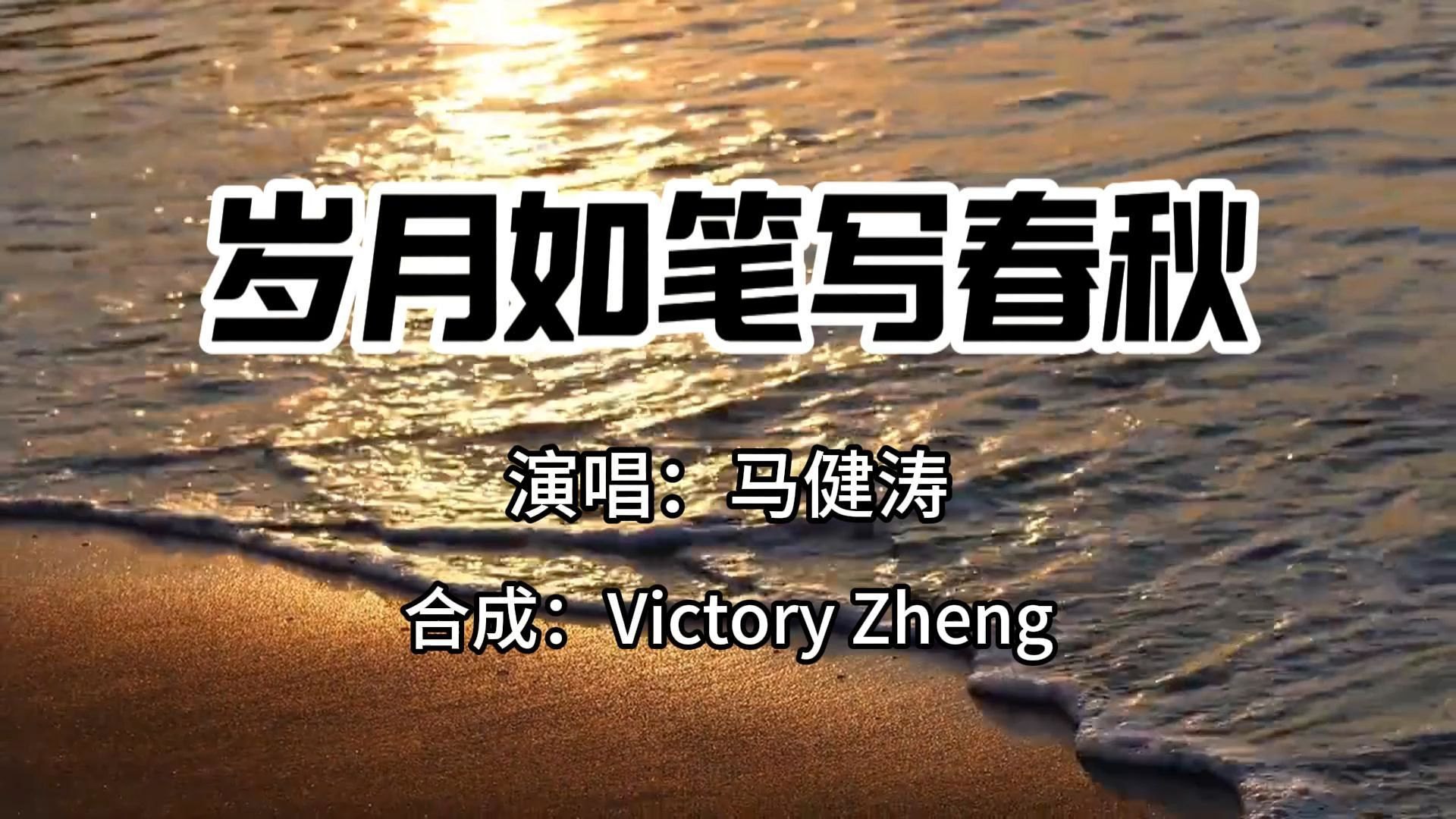 岁月如笔写春秋 mv舞曲 视频合集