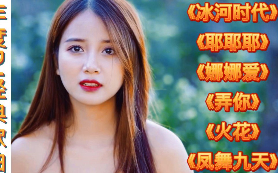 DJ 舞曲《耶耶耶》 视频合集