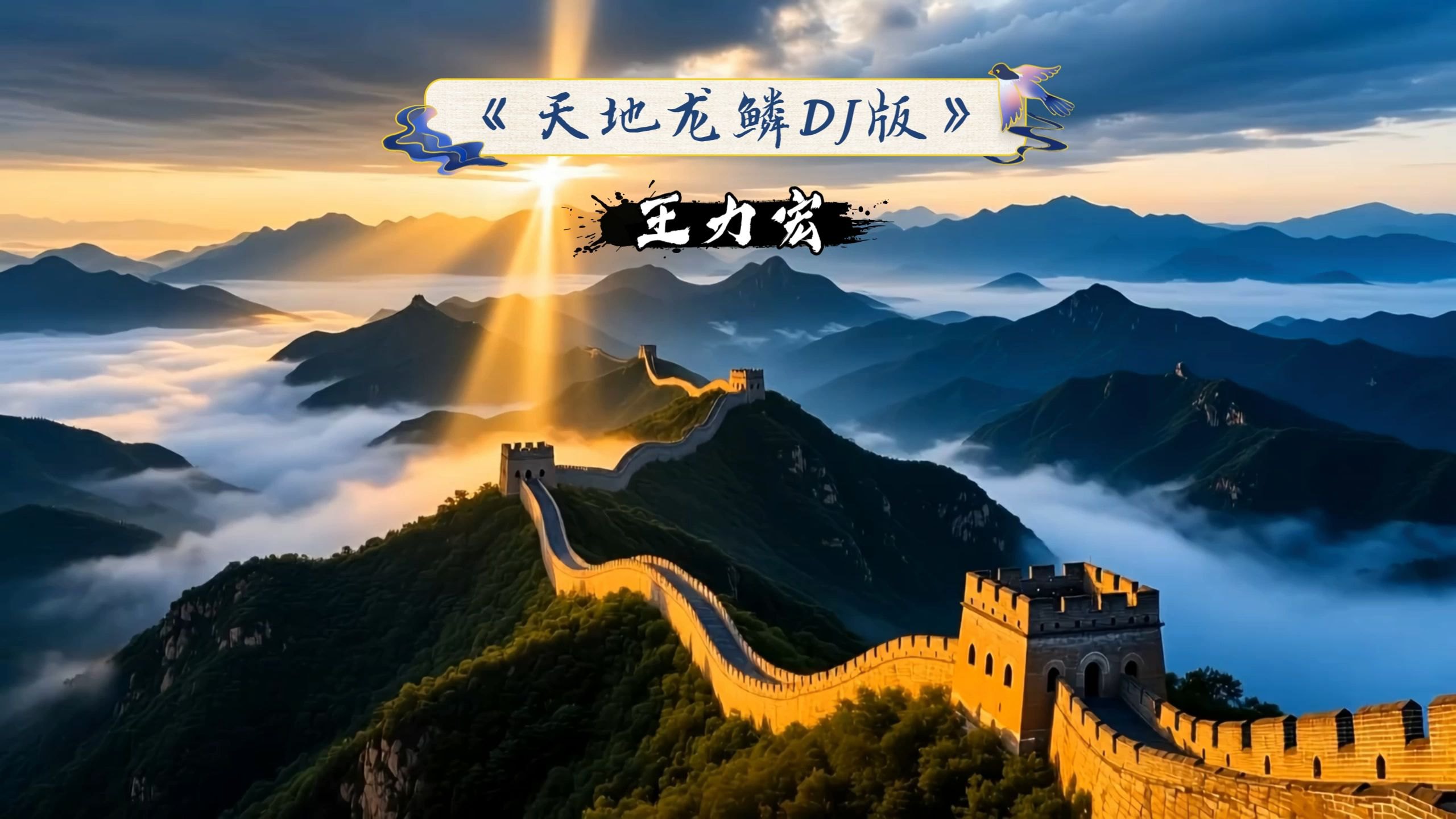 天地龙鳞 dj 视频合集